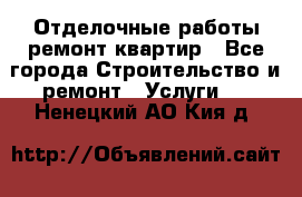 Отделочные работы,ремонт квартир - Все города Строительство и ремонт » Услуги   . Ненецкий АО,Кия д.